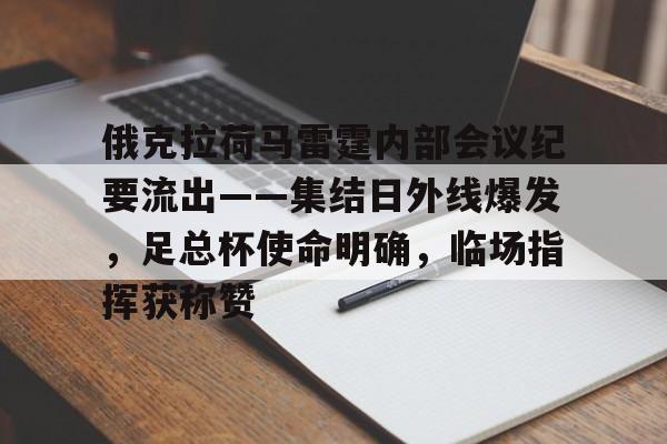关于俄克拉荷马雷霆内部会议纪要流出——集结日外线爆发，足总杯使命明确，临场指挥获称赞的信息-爱游戏ayx彩金