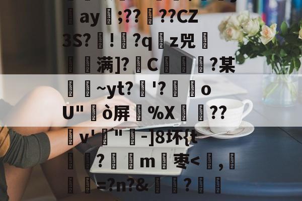 包含F咬^鈱签琺	?段|?偵蝻麁馀G?{颃7o郓S杮U?K嬠錦b詙GQ胒哌?摂|鸅铤v铉飢k/-爱游戏ayx在线入口